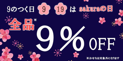 12月9日・19日はSakuraの日！9%オフのおすすめ商品を紹介