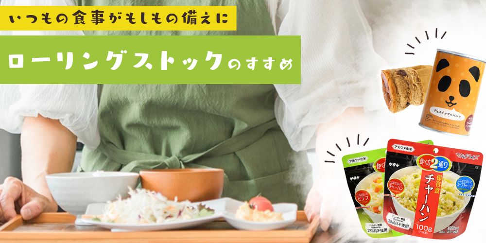 非常食・防災食通販｜長期保存食品セット（1年～5年）で備蓄をサポート