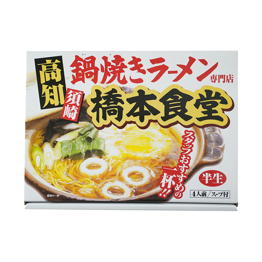 高知須崎 鍋焼きラーメン 橋本食堂 4食入り – 自然派ストアSakura本店