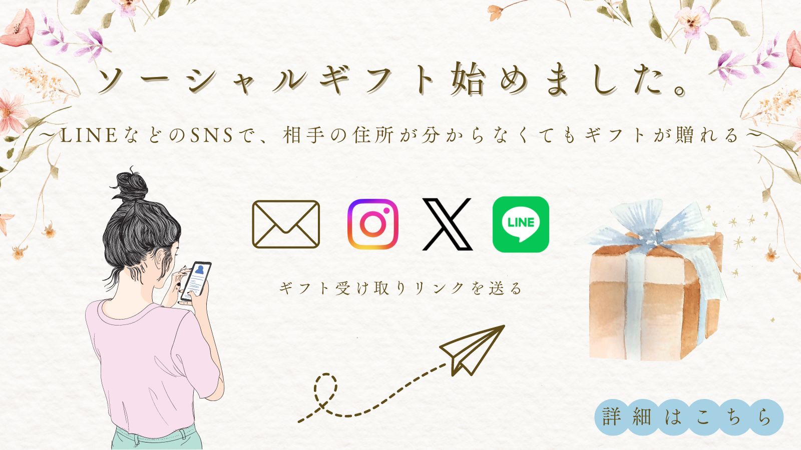 ソーシャルギフトについてはこちら