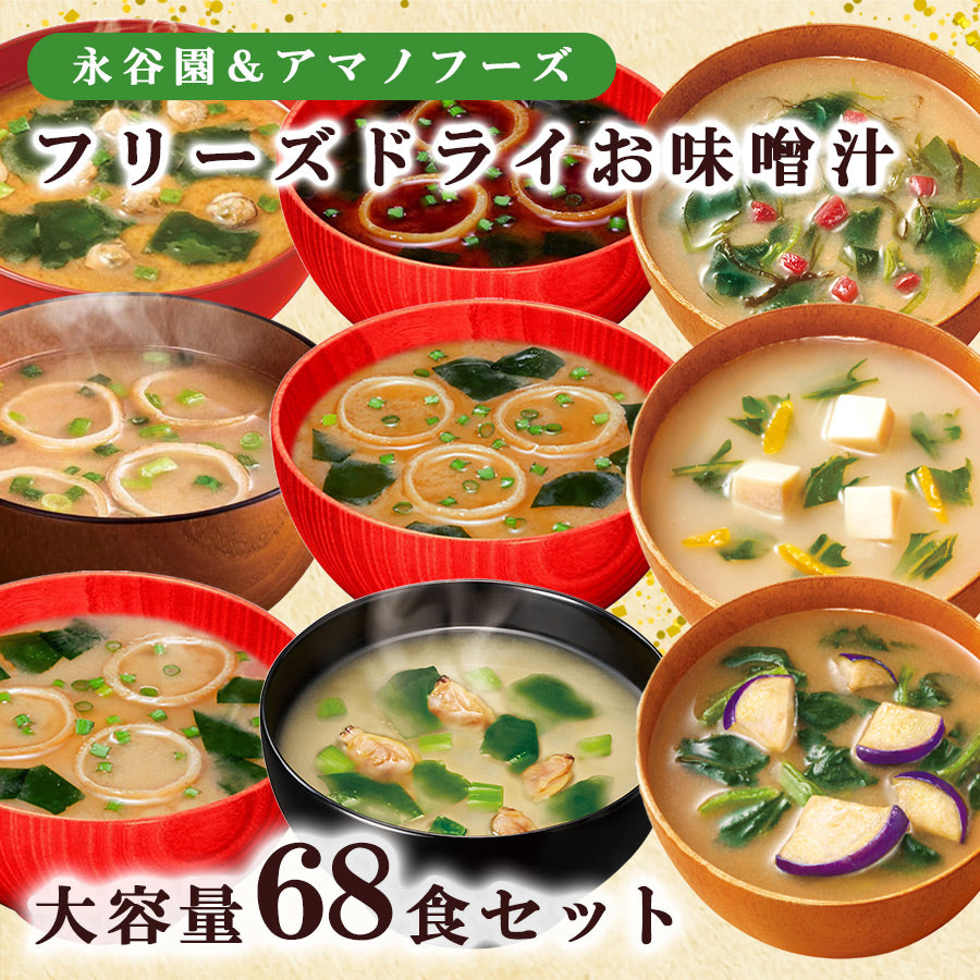フリーズドライお味噌汁大容量68食セット 永谷園 アマノフーズ – 自然