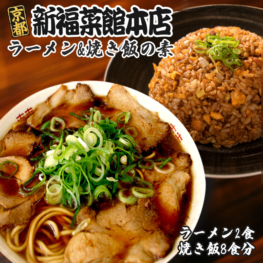 新福菜館 ラーメン2人前 ＆ 焼飯の素8人前 セット ご当地 人気店 京都