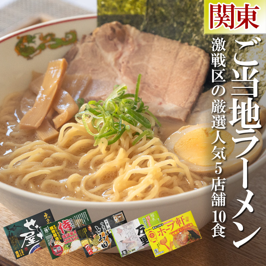 ご当地ラーメン 関東 5店舗10食 詰め合わせ セット キャンプ飯