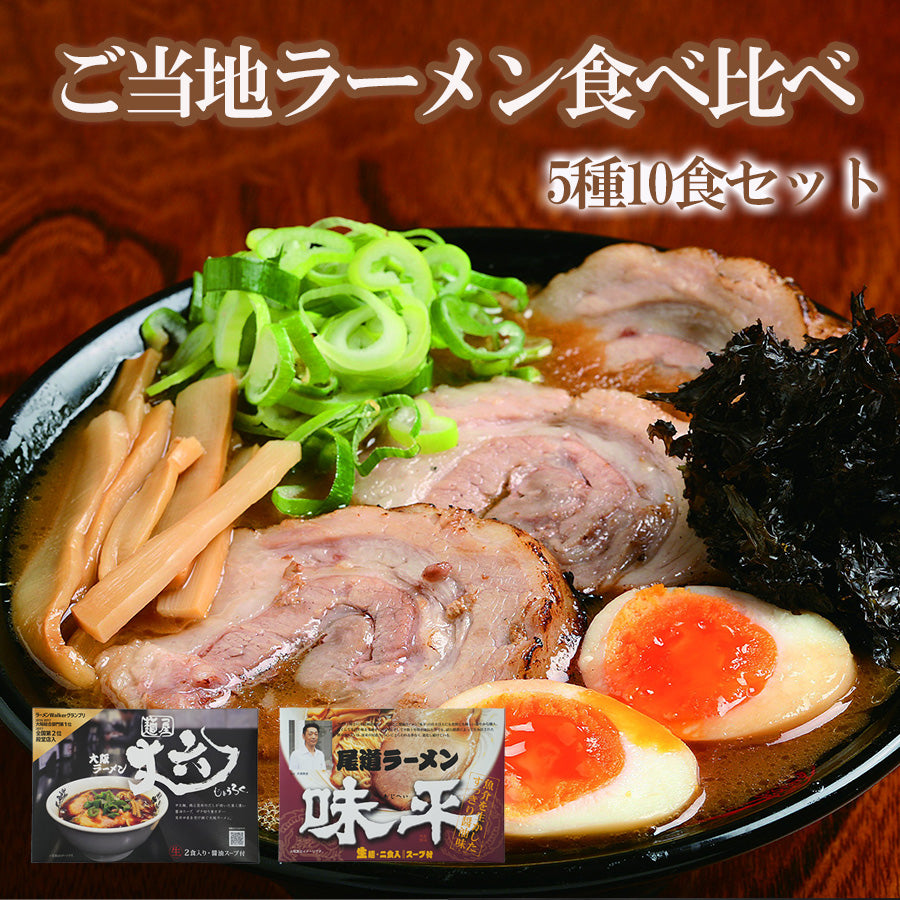 ご当地ラーメン食べ比べ5種10食セット(1) – 自然派ストアSakura本店