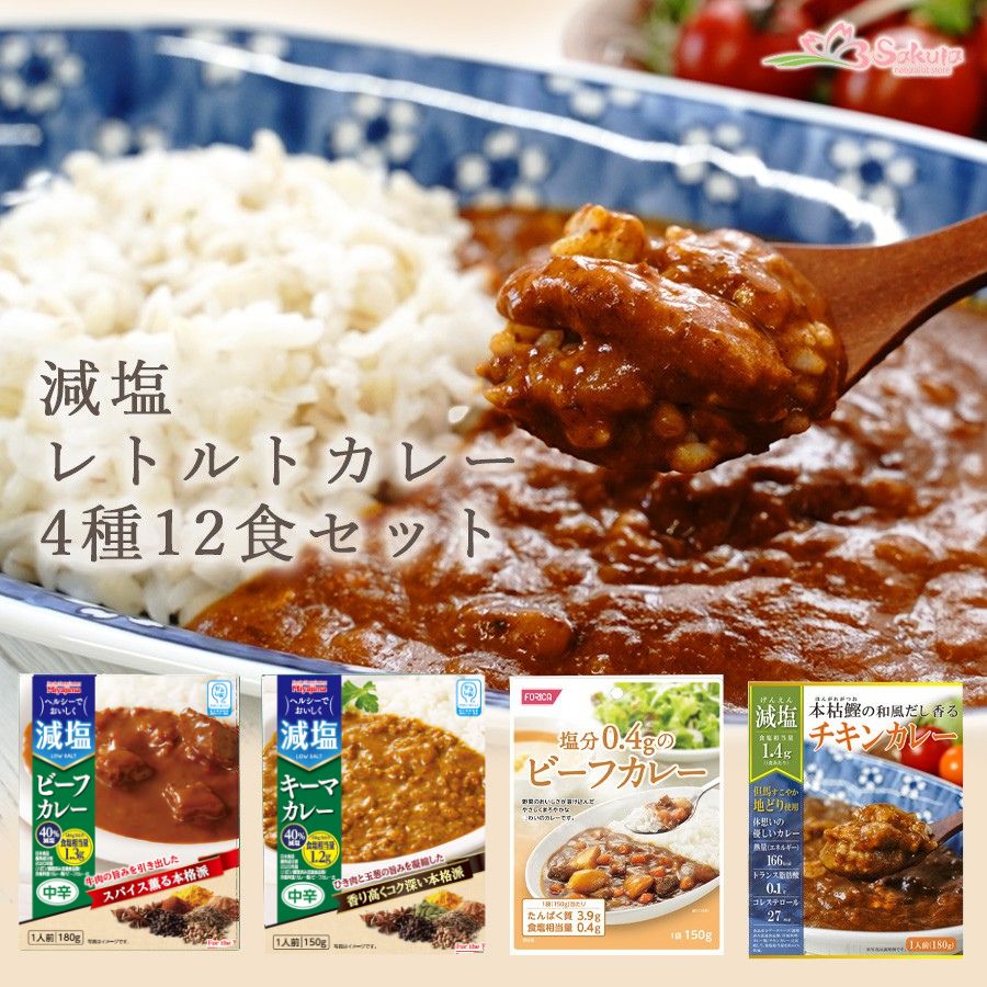 減塩 レトルトカレー 詰め合わせ 4種12食 セット 減塩カレー – 自然派ストアSakura本店