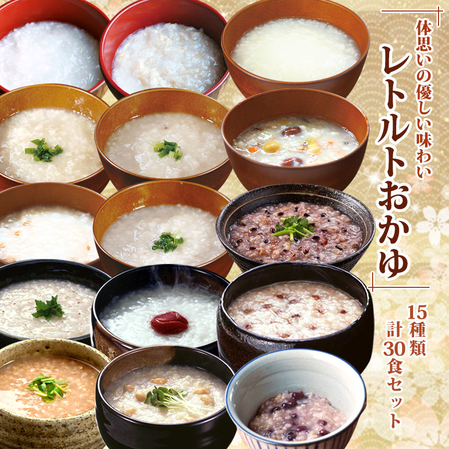 体思いの優しい味わい レトルトおかゆ 15種類計30食詰め合わせセット