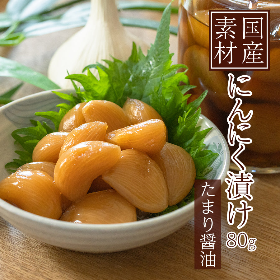 国産 にんにく 漬け 80g たまり醤油 おかず 常温保存 保存料不