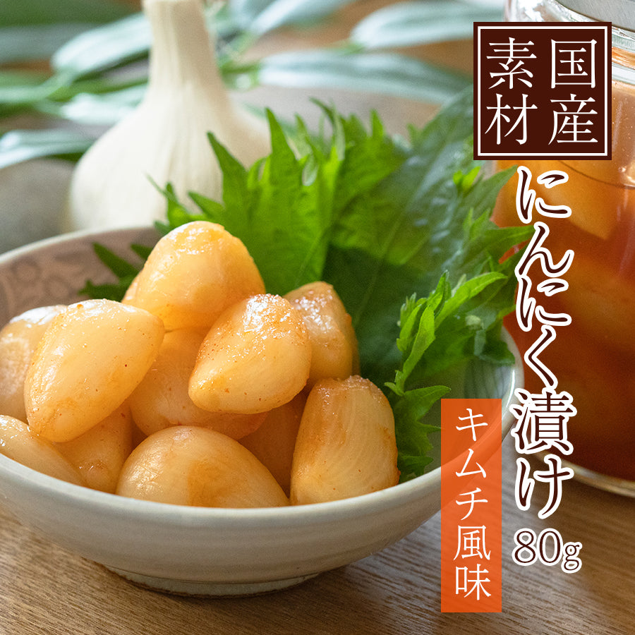 国産 にんにく 漬け 80g キムチ おかず 常温保存 保存料不使用
