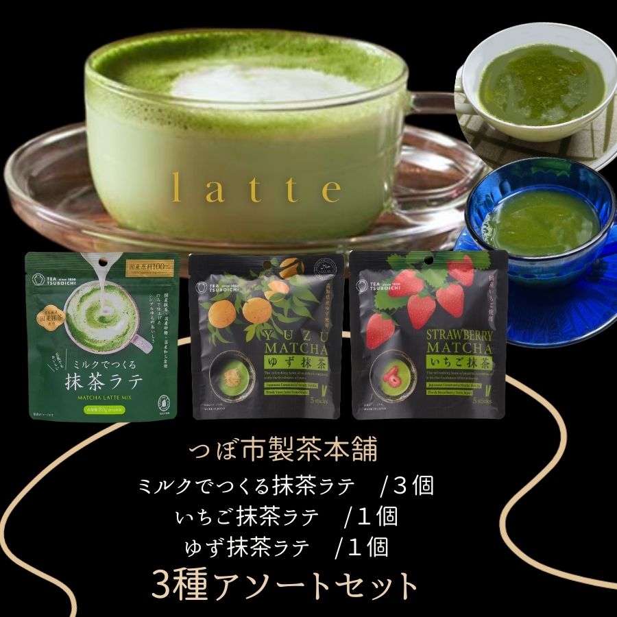 つぼ市製茶本舗 ミルクでつくる抹茶ラテ いちご抹茶ラテ ゆず抹茶ラテ