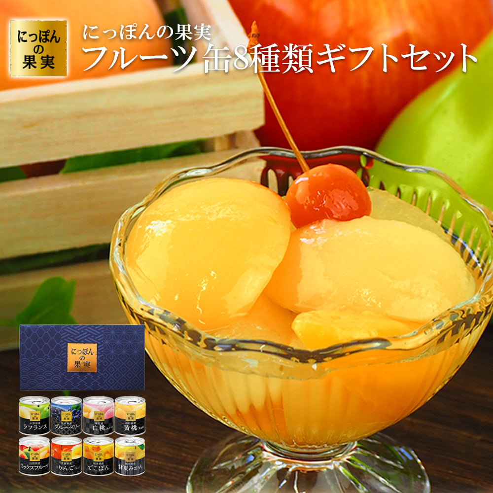 缶詰め にっぽんの缶詰め 8種類詰め合わせギフトセット 白ざら糖