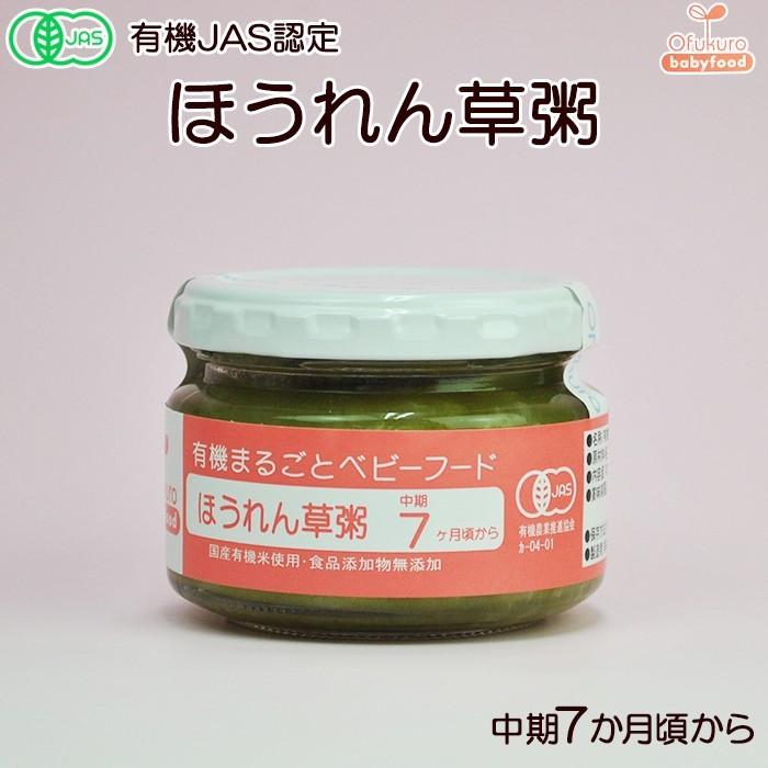 有機まるごと ベビーフード ほうれん草粥 100ｇ 中期７ヶ月頃から 味千