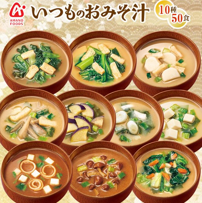 アマノフーズ フリーズドライ 味噌汁 10種類50食セット （フリーズ