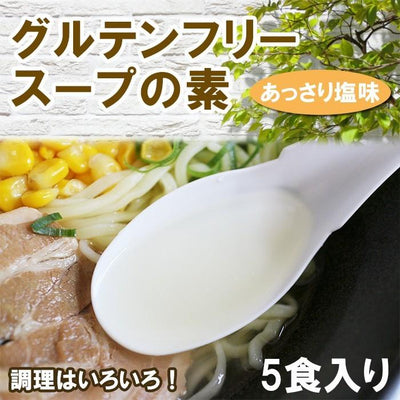 グルテンフリー スープの素　塩味（粉末）10gx5袋入り - 自然派ストア Sakura