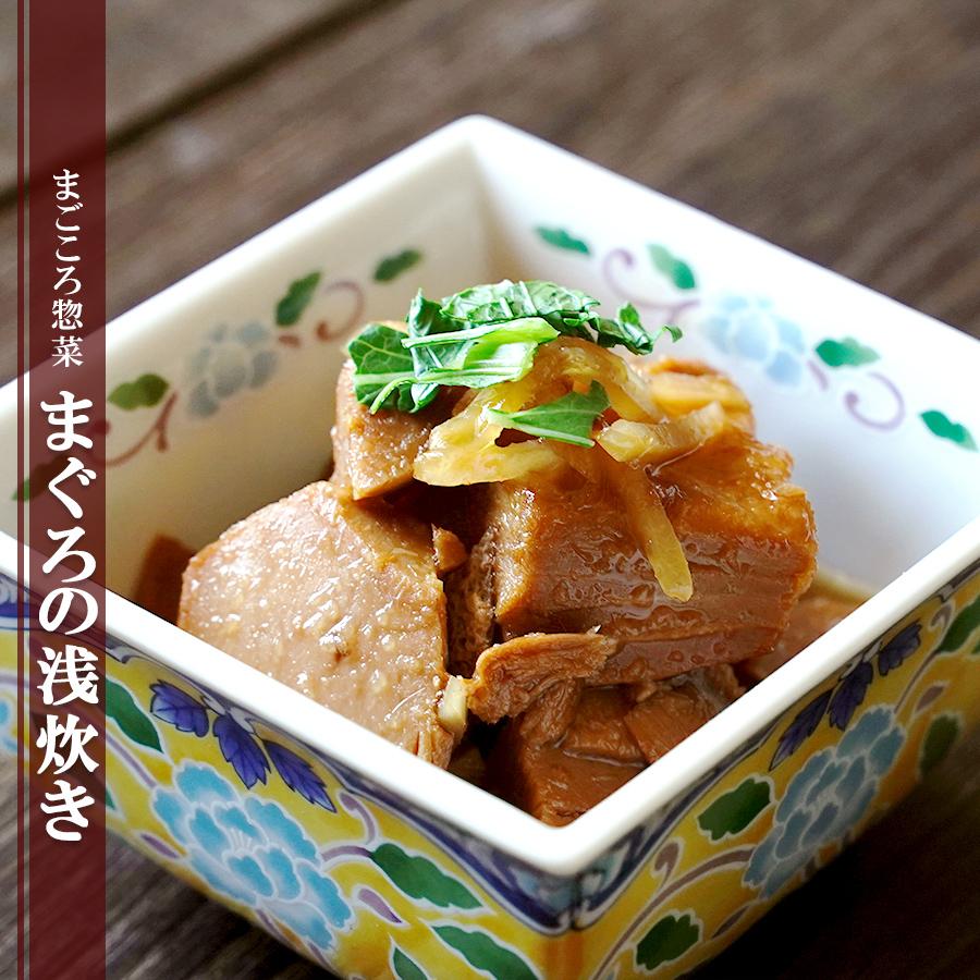 和食　自然派ストアSakura本店　惣菜　レトルト　120ｇ（1～2人前）　–　おかず　まぐろの浅炊き