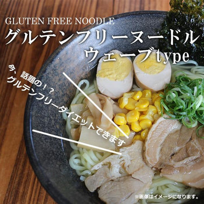 グルテンフリーヌードル ウェーブラーメン 128g　（白米）米粉麺 - 自然派ストア Sakura