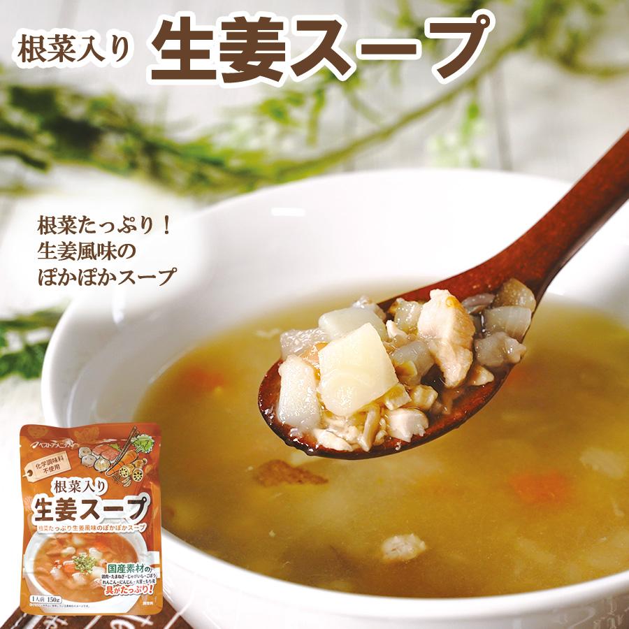 レトルト 根菜入り生姜スープ150g ベストアメニティ 惣菜 スープ 常温