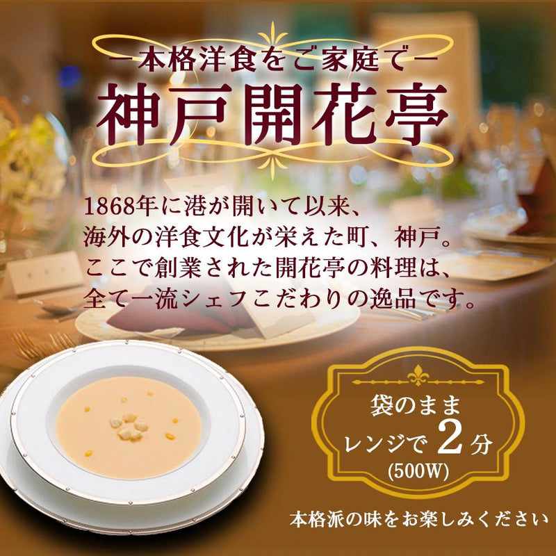 レトルト スープ 神戸開花亭 コーンポタージュスープ 180ｇ　常温保存 - 自然派ストア Sakura