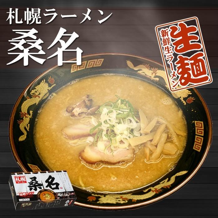 –　桑名　ご当地ラーメン　2食　生麺　札幌ラーメン　北海道豚骨ベースの味噌ラーメン　自然派ストアSakura本店