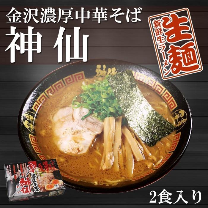 金沢ラーメン 神仙 2食入 – 自然派ストアSakura本店