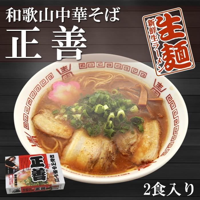 正善 和歌山ラーメン 2食入 ご当地 有名店ラーメン 生麺 お取り寄せ – 自然派ストアSakura本店