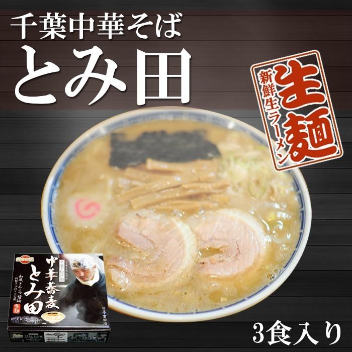 ご当地ラーメン 中華そば とみ田 ３食入 豚骨醤油ラーメン – 自然派