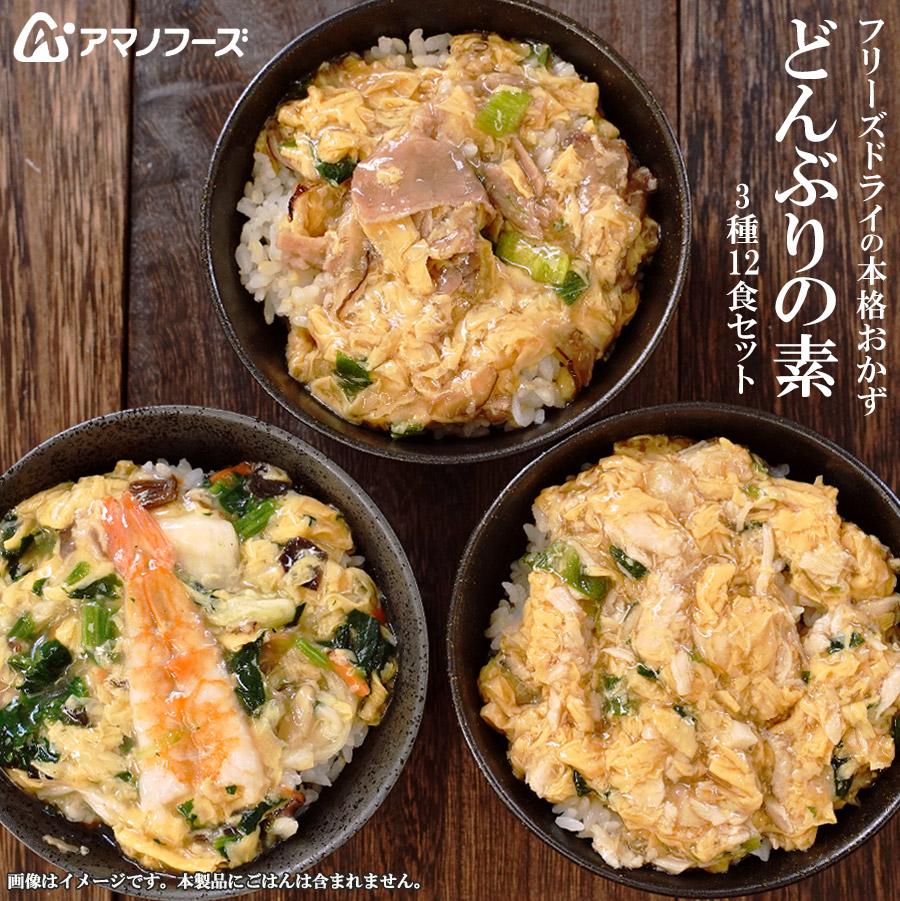 アマノフーズ フリーズドライ 惣菜 どんぶりの素 ３種類12食