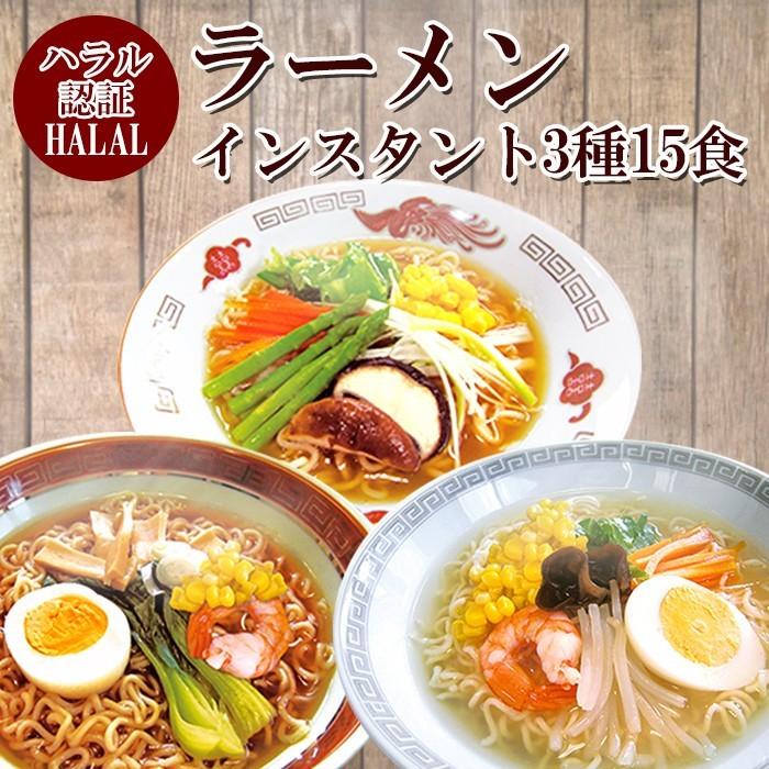 HALAL　自然派ストアSakura本店　ハラル認定　3種15食詰め合わせセット　ノンフライ麺インスタントラーメン　国産　RAMEN　–
