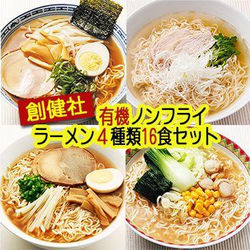 創健社 有機ラーメン ノンフライ麺 ４種類16食セット - 自然派ストア Sakura