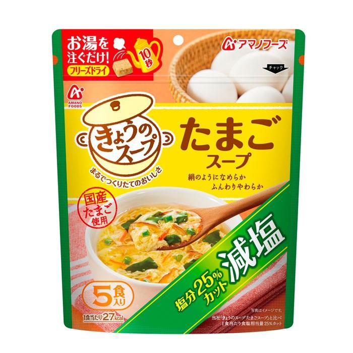 –　減塩食品　アマノフーズ　たまごスープ５食　減塩きょうのスープ　フリーズドライ　自然派ストアSakura本店