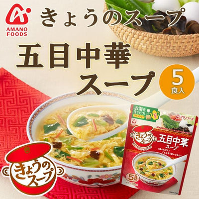 フリーズドライ アマノフーズ スープ きょうのスープ 五目中華スープ５食 インスタント 即席 ギフト プレゼント - 自然派ストア Sakura