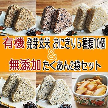 有機 発芽玄米おにぎり ５種類10個 ＆ 無添加 たくあん ２袋セット - 自然派ストア Sakura
