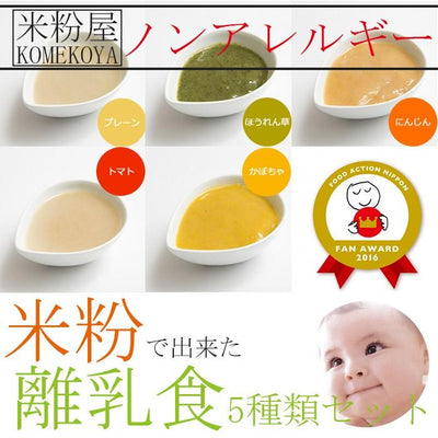 無添加 米粉の離乳食5ヶ月頃から5種15食セット ノンアレルギー ベビーフード アレルゲン - 自然派ストア Sakura