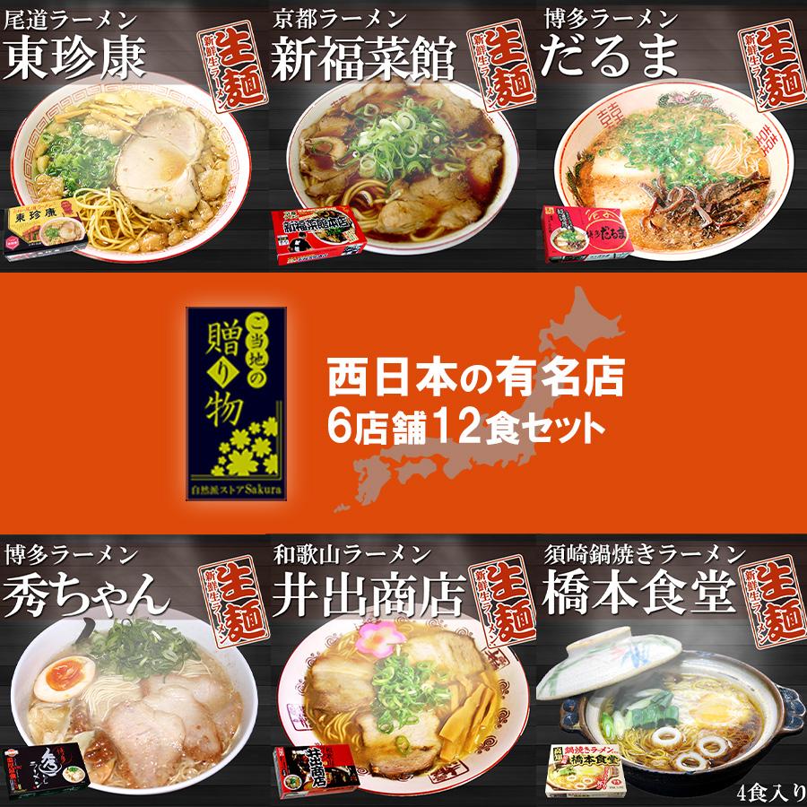 ギフトボックス】ご当地ラーメン 西日本6店舗12食セット – 自然派