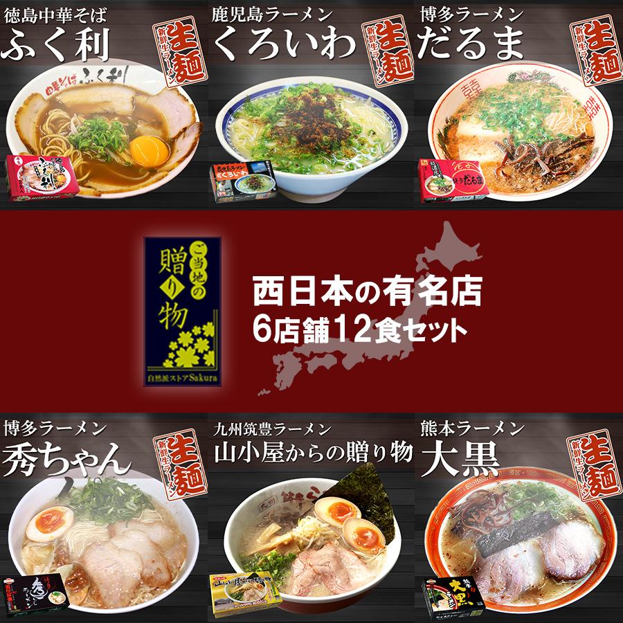 ギフトボックス】ご当地ラーメン 西日本6店舗12食セット – 自然派ストアSakura本店