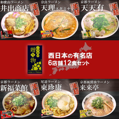 【ギフトボックス】ご当地ラーメン 西日本 有名店 厳選詰め合わせ 6店舗12食セット - 自然派ストア Sakura