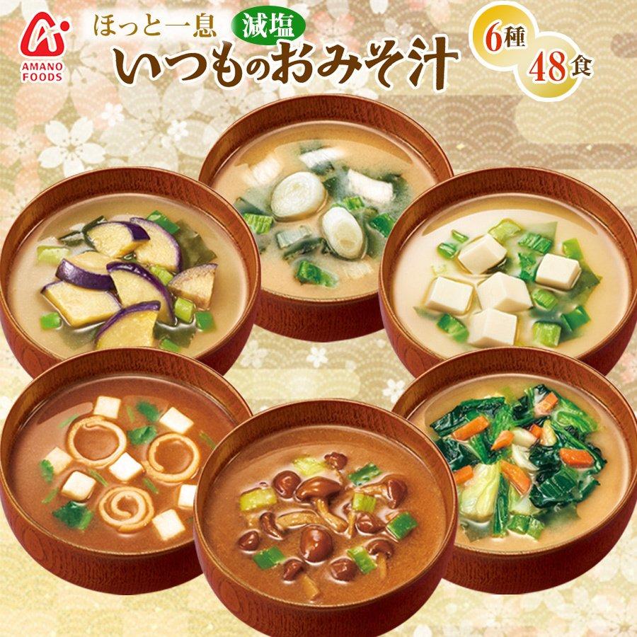 フリーズドライ お味噌汁 減塩 6種類計48食 たっぷり 詰め合わせセット