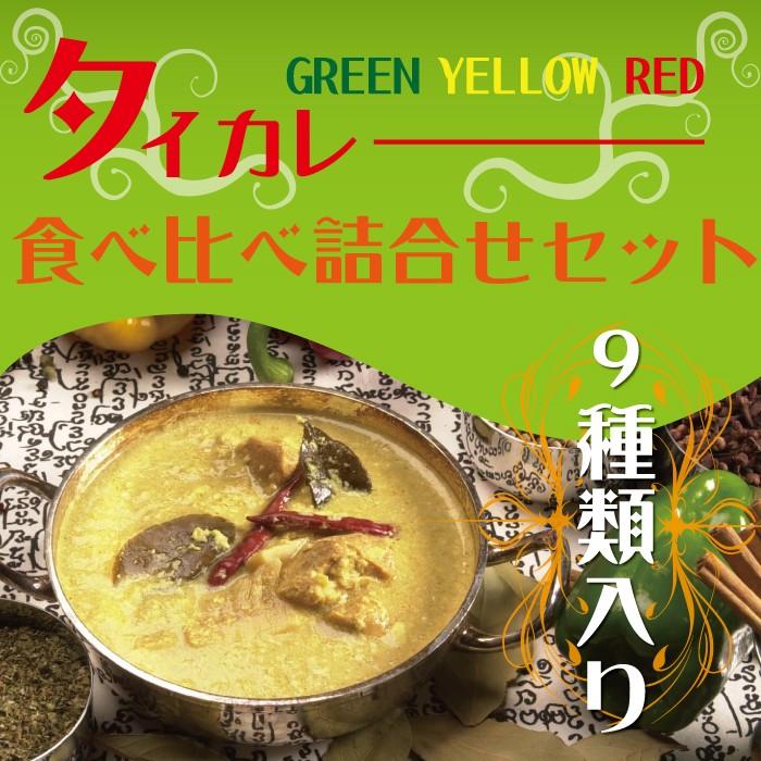 タイカレー 食べ比べ詰め合わせ9種類セット（グリーンカレー イエロー