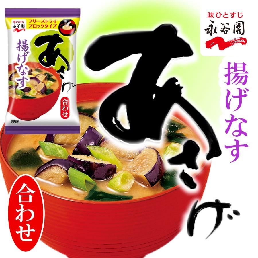 9g　自然派ストアSakura本店　あさげ　永谷園　フリーズドライ味噌汁　–　揚げなす　合わせ味噌