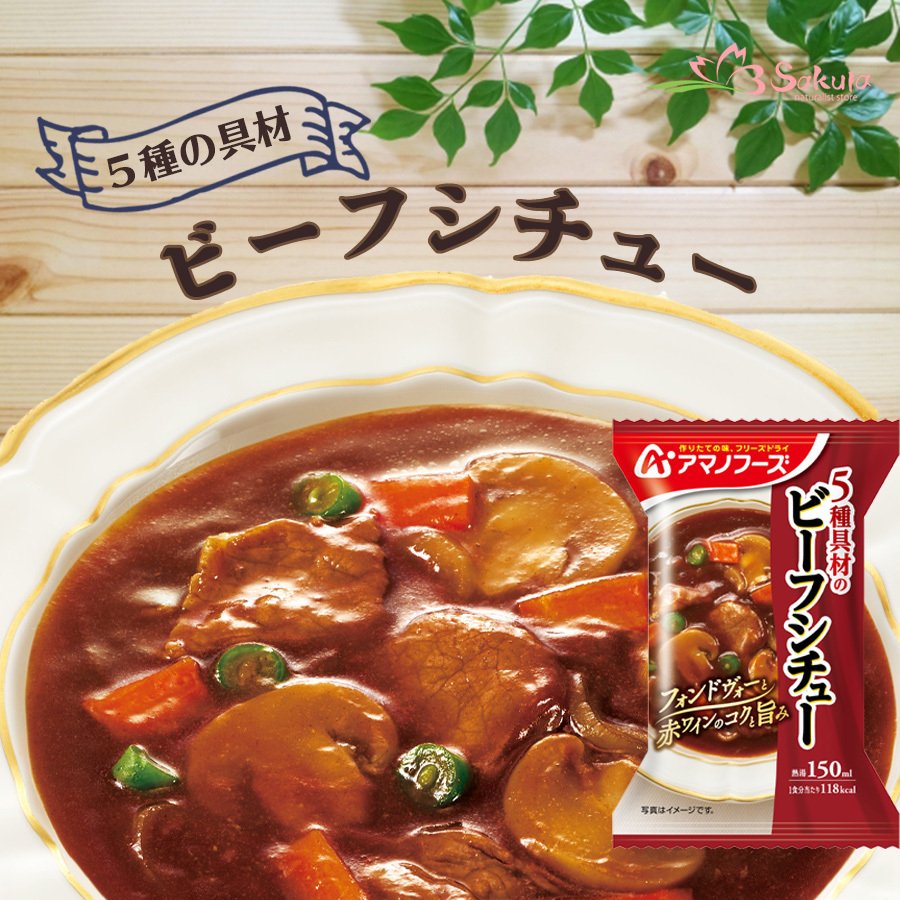 アマノフーズ フリーズドライ 5種具材のビーフシチュー 25.5g 非常食