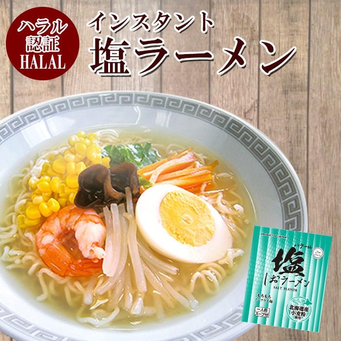 RAMEN　ハラール認定　ノンフライ麺インスタントラーメン（塩味）　–　国産　HALAL　自然派ストアSakura本店