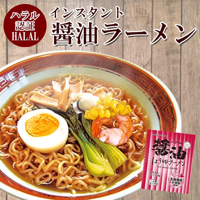 ハラル認定 ノンフライ麺インスタントラーメン（醤油味） 国産 HALAL