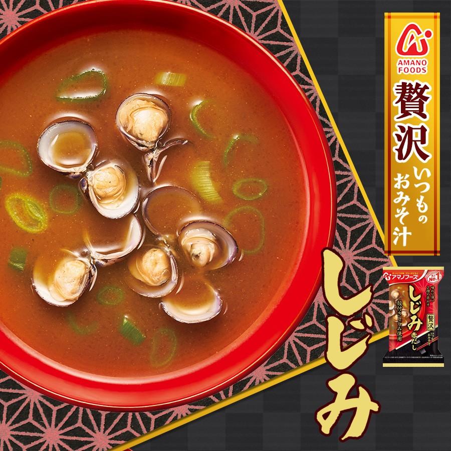 フリーズドライ お味噌汁 贅沢 しじみ（赤だし） アマノフーズ