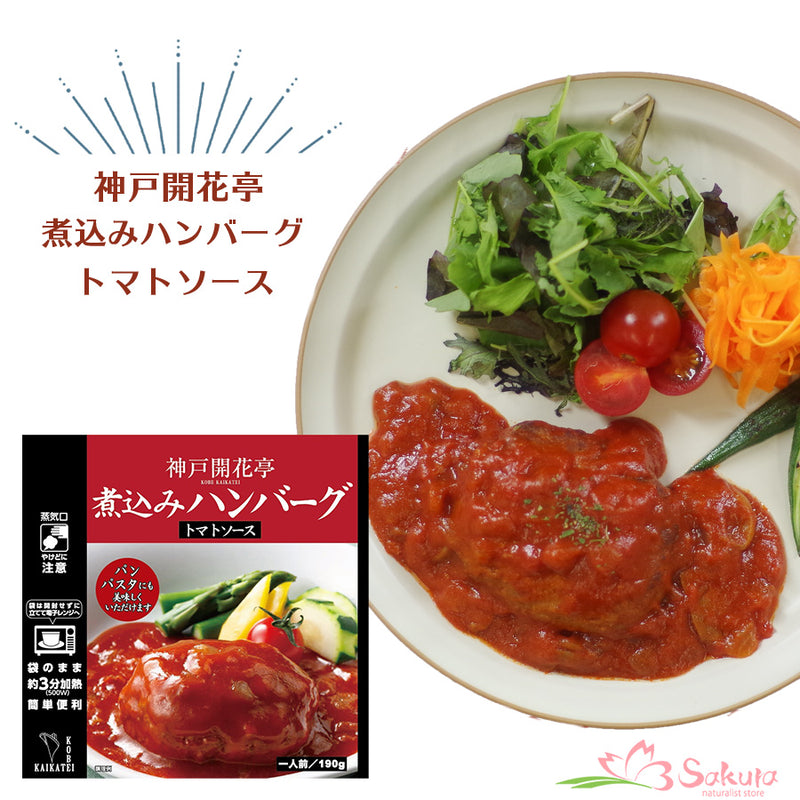 レトルト食品 ハンバーグ 神戸開花亭 芳醇煮込みハンバーグ トマトソース 190ｇ 常温保存 おかず