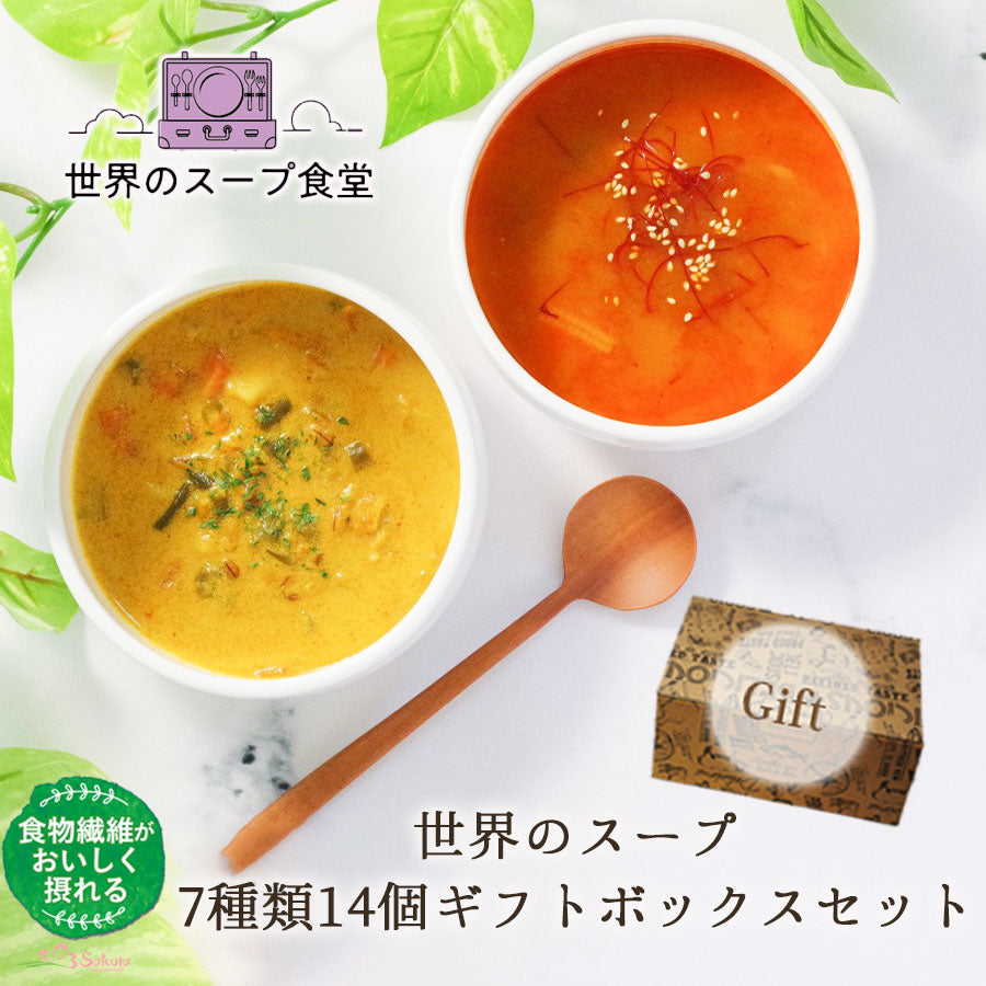 グルメ旅】世界のスープ7種14個セット ギフトボックス レトルト