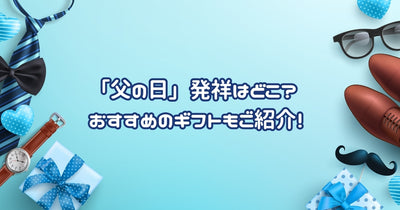 「父の日」発祥はどこ？おすすめのギフトもご紹介！