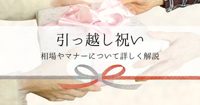 引っ越し祝いとは？贈る際の相場やマナーについて解説