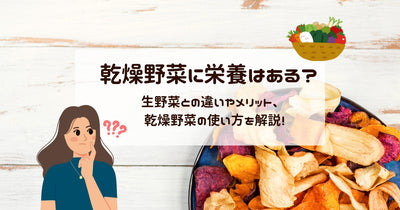 乾燥野菜に栄養はある？生野菜との違いやメリット、使い方を解説！