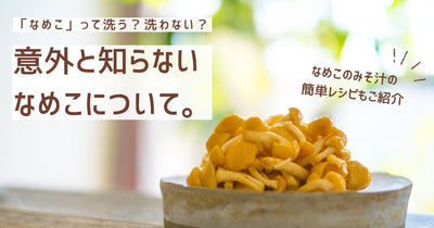 「なめこ」は洗う？なめこのみそ汁のレシピ・つくり方