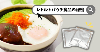 レトルト食品とは？メリットやデメリット、温めずに食べられるのかご紹介