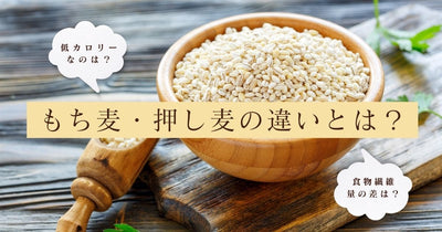 もち麦と押し麦の違いとは？低カロリーなのはどっち？